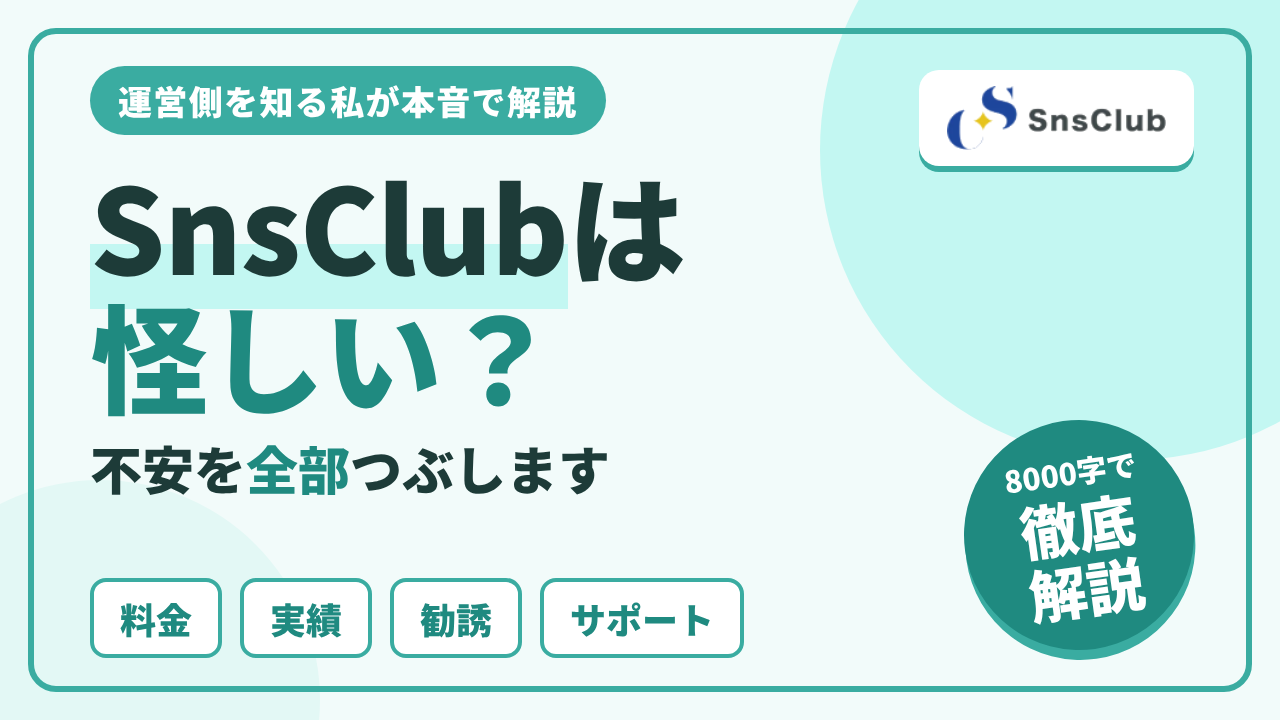 SnsClubは怪しい？運営側を知る私が本音で解説
