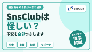 SnsClubは怪しい？運営側を知る私が本音で解説